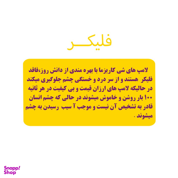 پروژکتور 150 وات شی کاریزما مدل مهتاب
