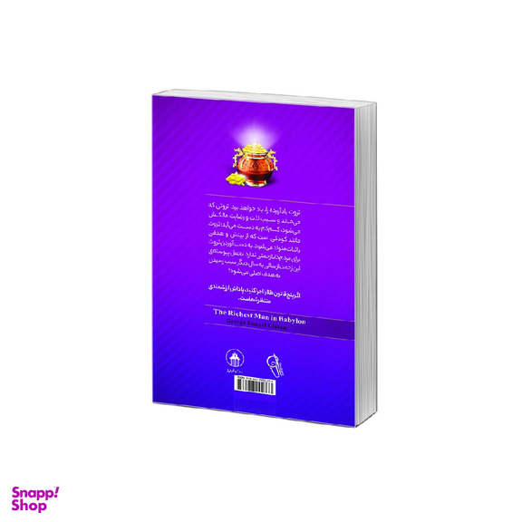 کتاب ثروتمندترین مرد بابل اثر جورج ساموئل کلاسون نشر آزرمیدخت