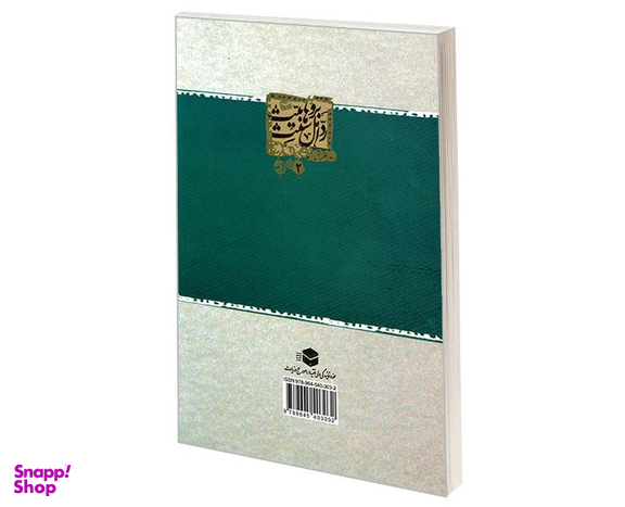 کتاب پاسخ به پندارهای توسل اثر محمد زاهد الکوثری نشر مشعر