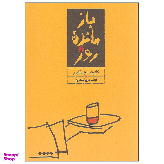 کتاب باز مانده روز اثر کازوئو ایشی گورو انتشارات کارنامه