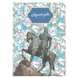 کتاب دفتر خسروان اثر سجاد آیدنلو انتشارات سخن
