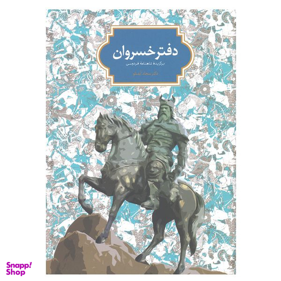 کتاب دفتر خسروان اثر سجاد آیدنلو انتشارات سخن