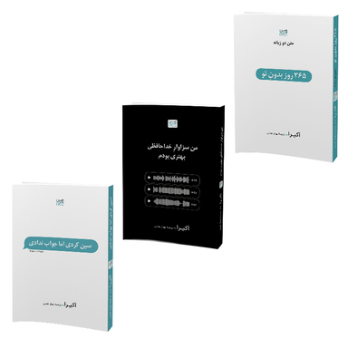 کتاب 365 روز بدون تو، سین زدی اما جواب ندادی و من سزاوار خداحافظی بهتری بودم اثر آکیرا نشر آذرگون مجموعه 3 جلدی