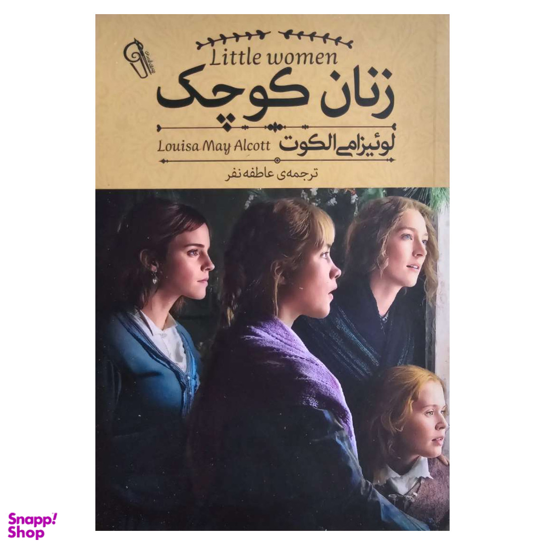 کتاب زنان کوچک اثر لوییزا می الکوت نشر آزرمیدخت
