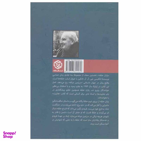 کتاب ارباب حلقه ها 1 یاران حلقه اثر جی.آر.آر تالکین انتشارات روزنه