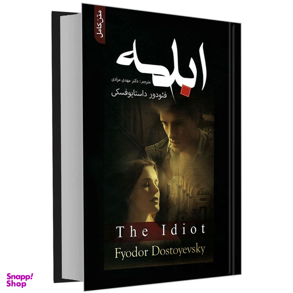 کتاب ابله اثر فئودور داستایوفسکی انتشارات علم و دانش