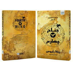 کتاب جناح چهارم اثر ربکا یاروس نشر آذرگون