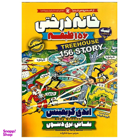 کتاب خانه درختی 156 طبقه اثر اندی گریفیتس انتشارات نگاه آشنا
