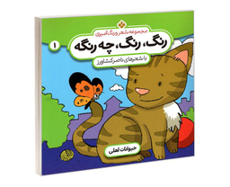 کتاب مجموعه شعر و رنگ آمیزی؛ رنگ، رنگ، چه رنگه 1 حیوانات اهلی اثر ناصر کشاورز نشر پنجره