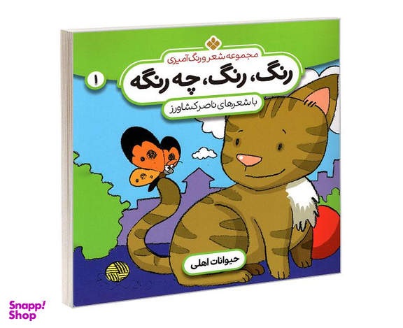 کتاب مجموعه شعر و رنگ آمیزی؛ رنگ، رنگ، چه رنگه 1 حیوانات اهلی اثر ناصر کشاورز نشر پنجره