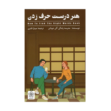 کتاب هنر درست حرف زدن اثر آلن دوباتن انتشارات شمعدونی
