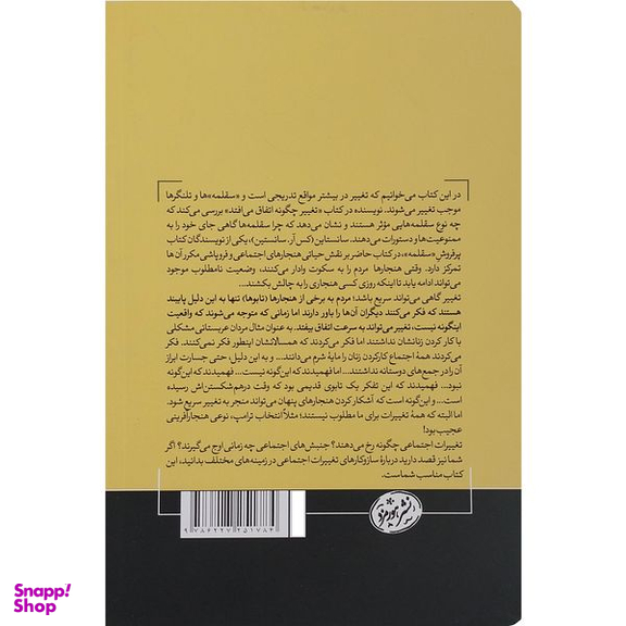 کتاب تغییر چگونه اتفاق می افتد اثر کس آر سانستاین نشر هورمزد