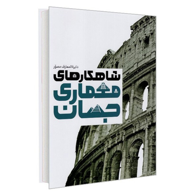 کتاب دایره المعارف مصور شاهکارهای معماری جهان اثر کروک شنک انتشارات سایان