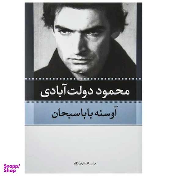 کتاب کارنامه سپنج اثر محمود دولت آبادی نشر نگاه مجموعه 10 جلدی