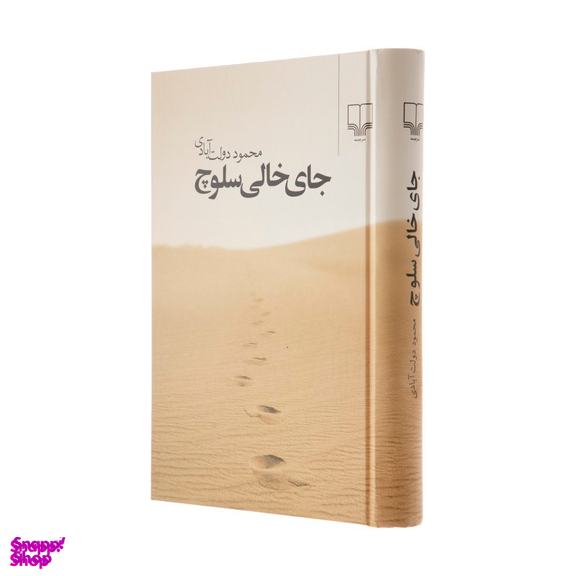 کتاب جای خالی سلوچ اثر محمود دولت آبادی نشر چشمه جلد کالینگور