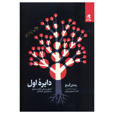 کتاب دایره اول اثر رندی گیج انتشارات بهار سبز