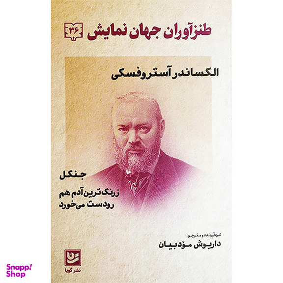 کتاب طنزآوران جهان نمايش 36 جنگل زرنگ ترین آدم هم رودست می خورد اثر الكساندر آستروفسكی انتشارات گويا
