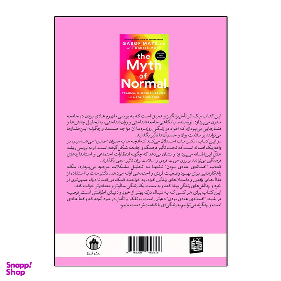 کتاب افسانه عادی بودن اثر گبور مته انتشارات آیین محمود