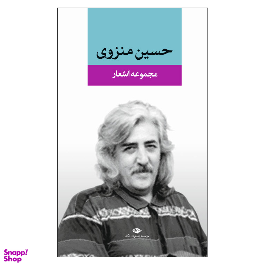 کتاب مجموعه اشعار حسین منزوی انتشارات نگاه