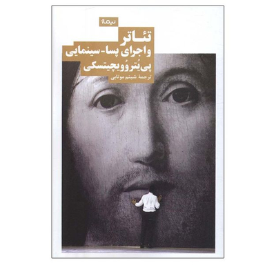 کتاب تئاتر و اجرای پسا-سینمایی اثر پی یتر وویچیتسکی نشر نیماژ