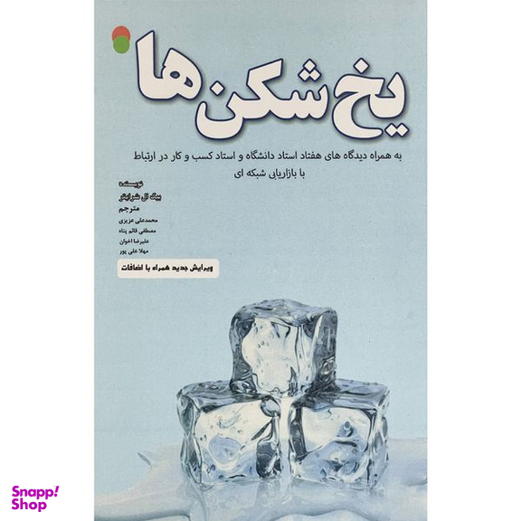 کتاب يخ شكن ها اثر تام بيگ ال شرايتر انتشارات ايران فرهنگ