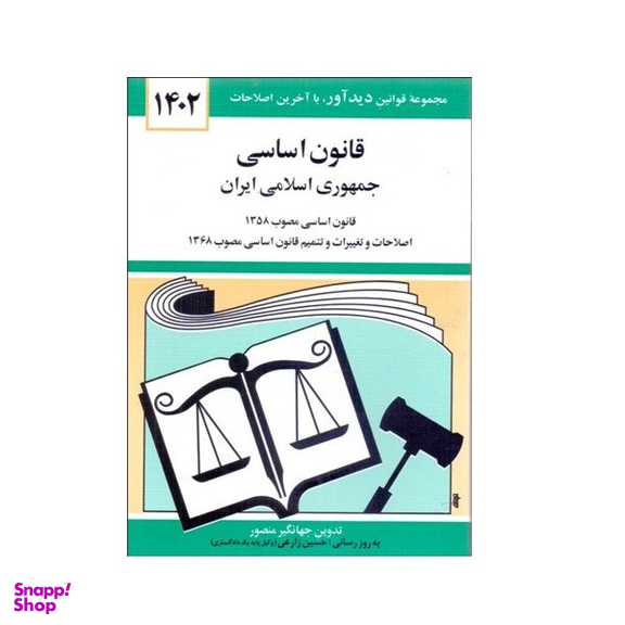 کتاب قانون اساسی جمهوری اسلامی ایران 1402 اثر جهانگیر منصور نشر دوران