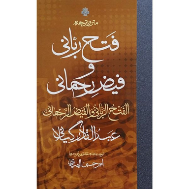 کتاب متن و ترجمه فتح ربانی و فيض رحمانی اثر امیر حسین الهیاری انتشارات مولی
