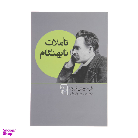 کتاب تاملات نابهنگام اثر فریدریش نیچه نشر مرکز