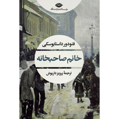 کتاب خانم صاحبخانه اثر فئودور داستايوسكی انتشارات نگاه
