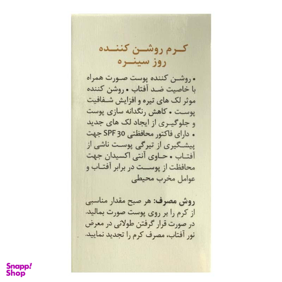 کرم روشن کننده سینره مدل روز کد S30 حجم 65 میلی لیتر
