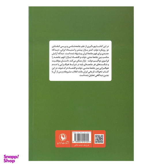 کتاب جامعه شناسی و فهم جامعه ایران اثر حمزه نوذری انتشارات مروارید
