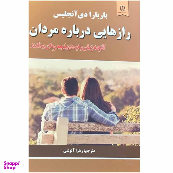 کتاب راز هایی درباره مردان اثر باربارا دی آنجلیس انتشارات نیک فرجام