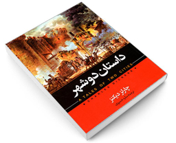 کتاب داستان دو شهر اثر چارلز دیکنز نشر حباب