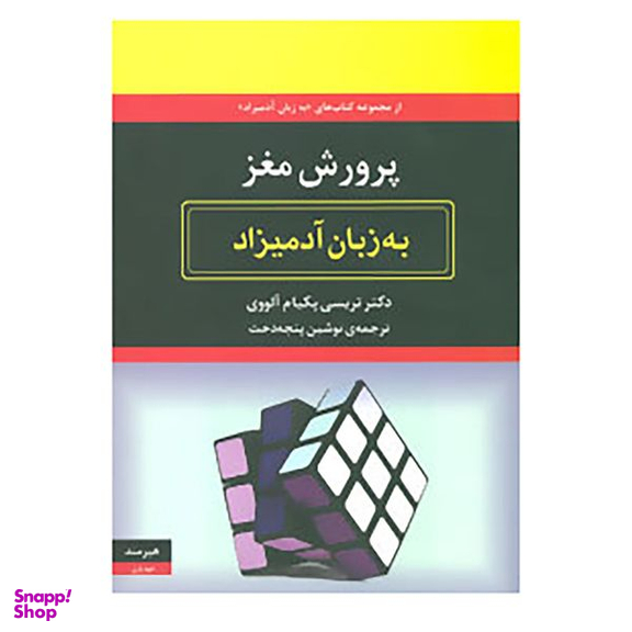 کتاب پرورش مغز به زبان آدمیزاد اثر تریسی پکیام آلووی انتشارات هیرمند