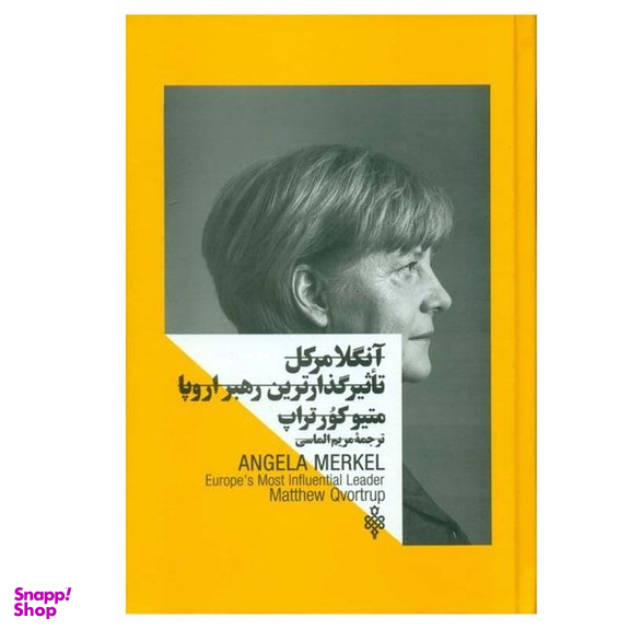 کتاب آنگلا مركل تاثيرگذارترين رهبر اروپا اثر متيو كورتراپ انتشارات جمهوری
