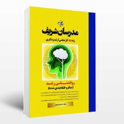 کتاب روانشناسی رشد اثر اندیشه واحدی انتشارات مدرسان شریف