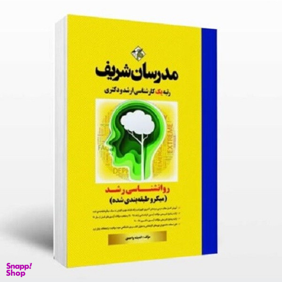 کتاب روانشناسی رشد اثر اندیشه واحدی انتشارات مدرسان شریف