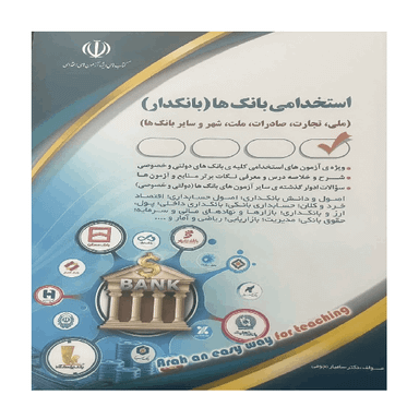کتاب استخدامی بانکها بانکدار اثر سامیار نجومی انتشارات آراه