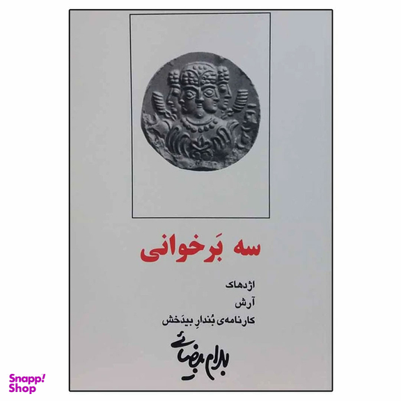 کتاب سه بر خوانی اثر بهرام بیضایی انتشارات روشنگران و مطالعات زنان