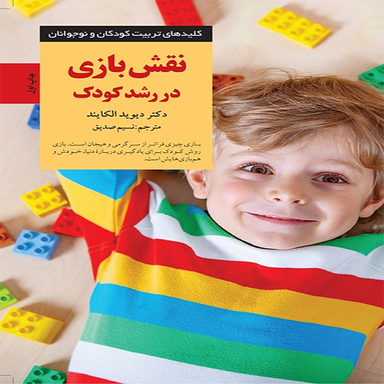 نقش بازی در رشد کودک اثر دكتر دیوید الكایند انتشارات آب و صابرین