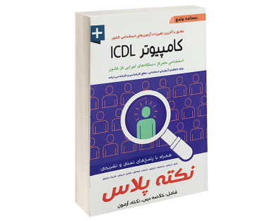 کتاب درسنامه جامع کامپیوتر ICDL اثر علی ذبیحی نشر آئین طب