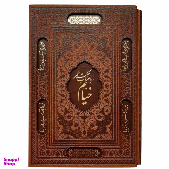 کتاب رباعیات خیام اثر حکیم عمر خیام انتشارات پیام عدالت