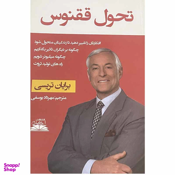 کتاب تحول ققنوس اثر برایان تریسی انتشارات ایرمان