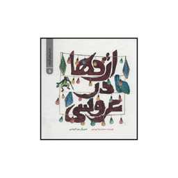 کتاب اژدها در عروسی اثر محمدرضا یوسفی نشر علمی فرهنگی