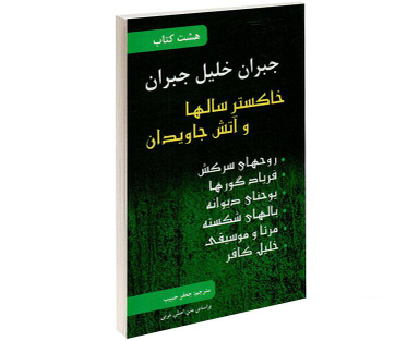 کتاب هشت کتاب جبران خلیل جبران نشر محراب دانش