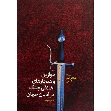 کتاب موازين و هنجارهای اخلاقی جنگ در اديان مسيحيت اثر عبدالرحيم گواهی انتشارات پارس كتاب