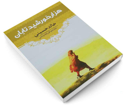 کتاب هزار خورشید تابان اثر خالد حسینی انتشارات آراستگان