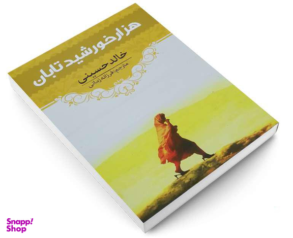 کتاب هزار خورشید تابان اثر خالد حسینی انتشارات آراستگان