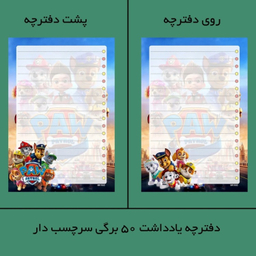 تخته شاسی A5 مستر راد مدل سگهای نگهبان کد 2408 به همراه کاغذ یادداشت