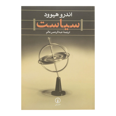 کتاب سیاست اثر اندرو هیوود نشر نی